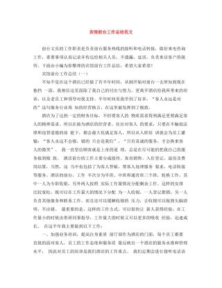 宾馆前台工作总结范文2