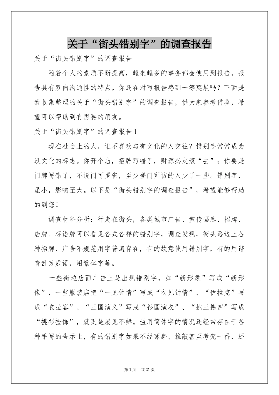 关于“街头错别字”的调查报告_第1页