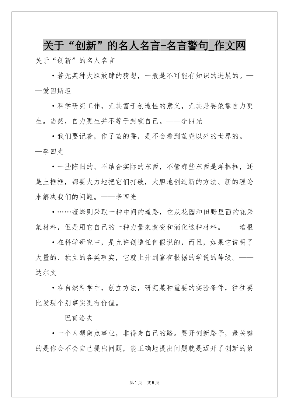 关于“创新”的名人名言-名言警句_作文网_第1页