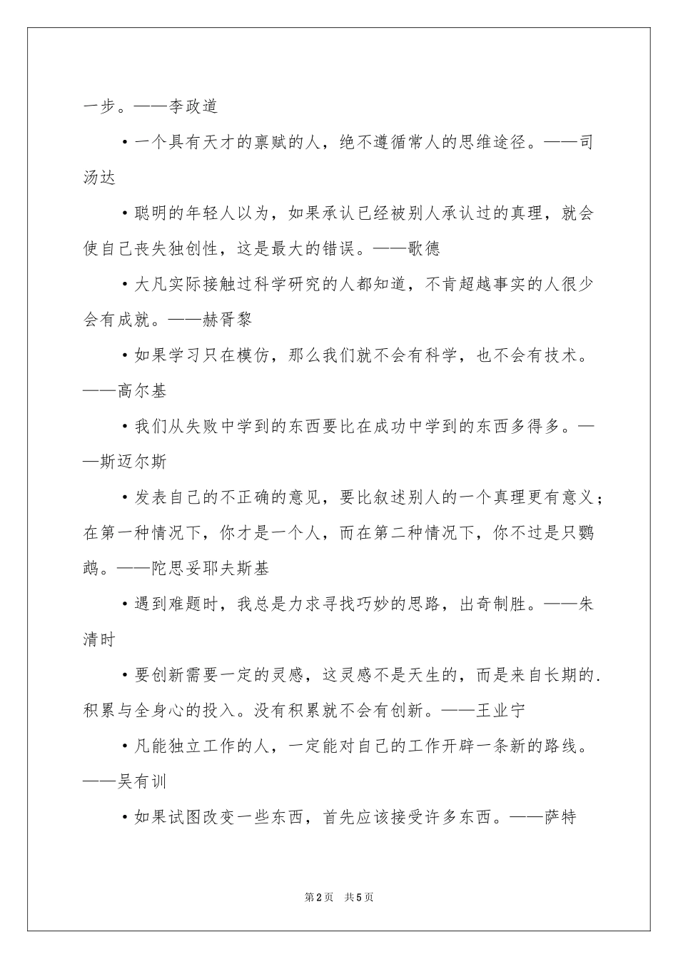 关于“创新”的名人名言-名言警句_作文网_第2页