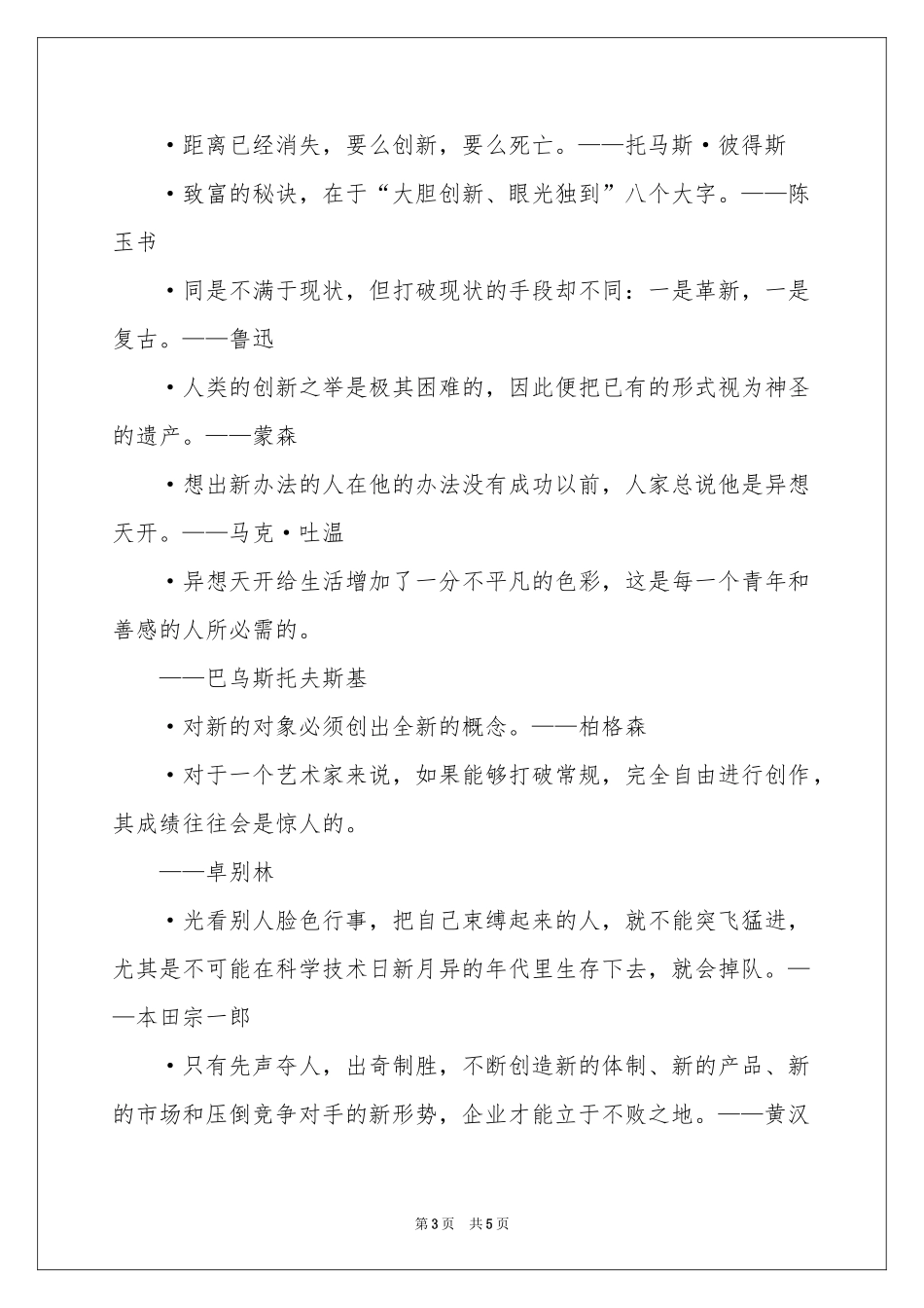 关于“创新”的名人名言-名言警句_作文网_第3页