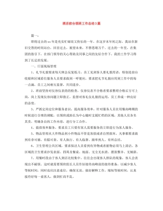 酒店前台领班工作总结3篇