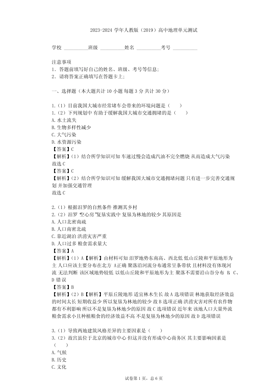 2023-2024学年高中地理人教版(2019)必修2第二章 乡村和城镇单元测试(含..._第1页