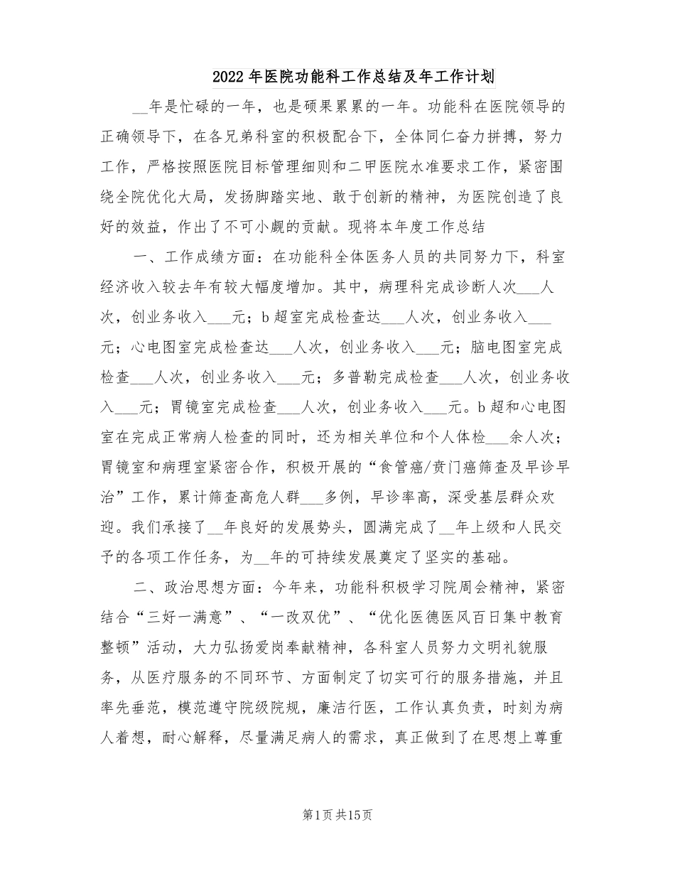 2022年医院功能科工作总结及年工作计划_第1页