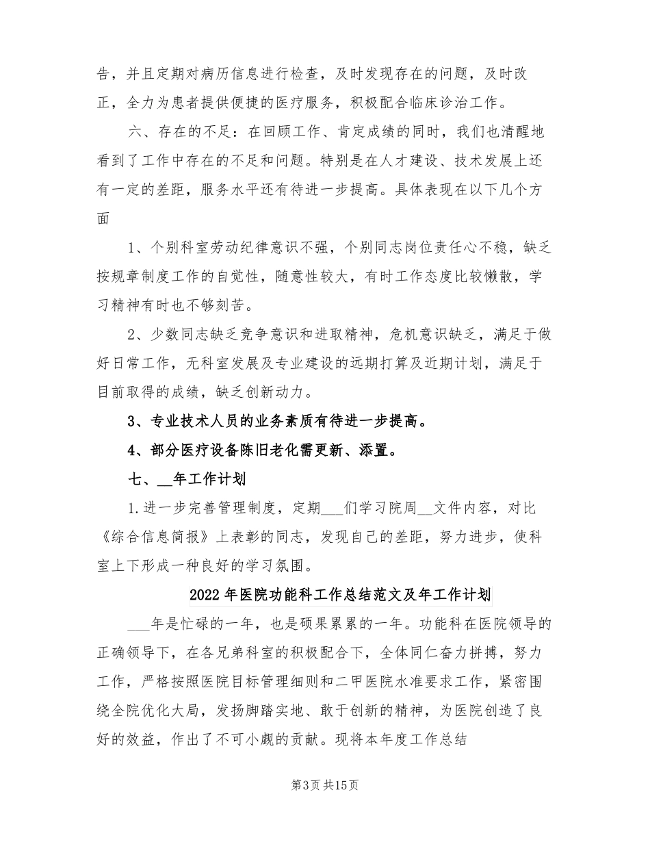 2022年医院功能科工作总结及年工作计划_第3页