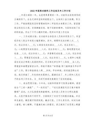 2022年医院功能科工作总结及年工作计划