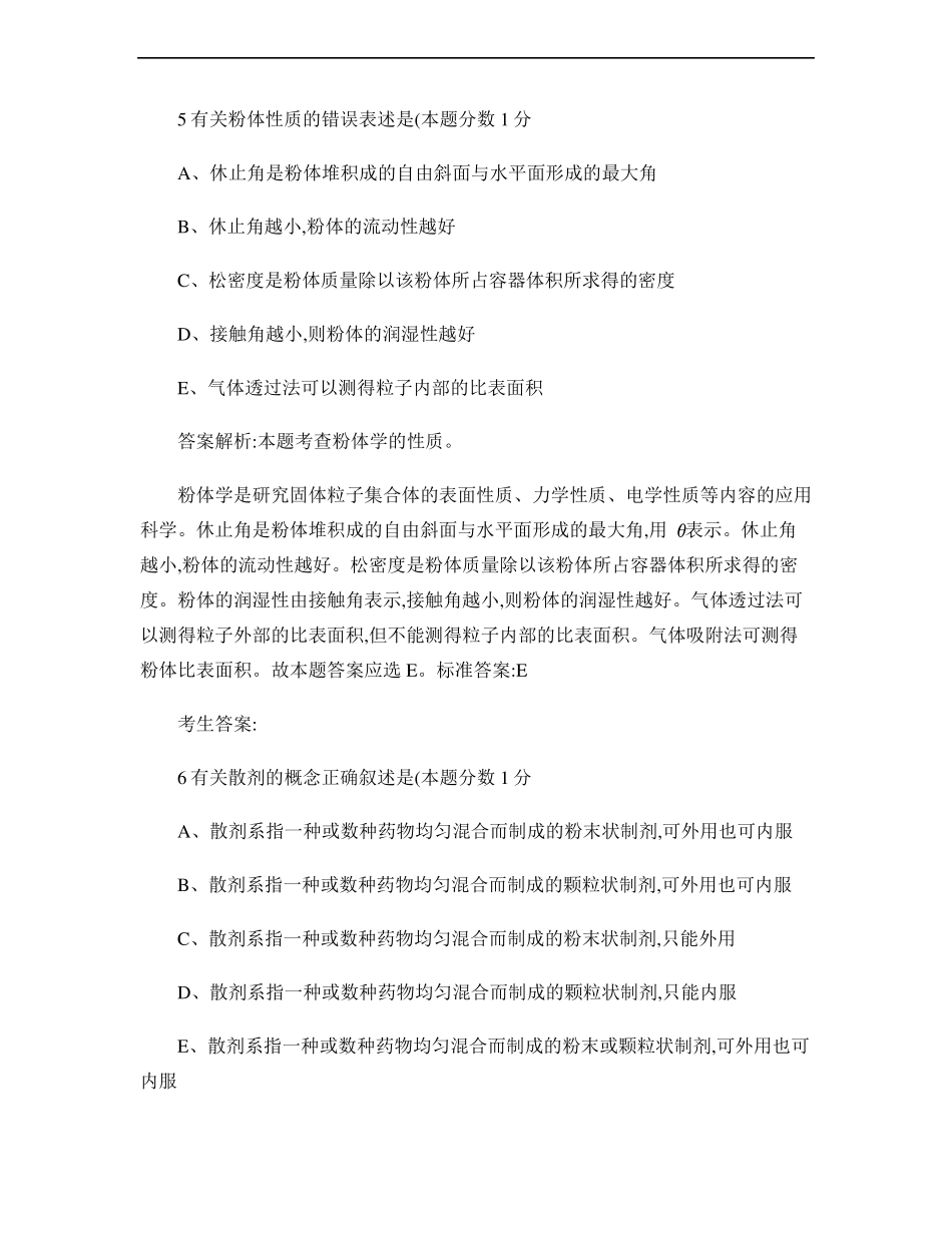 执业药师药剂学习题散剂和颗粒剂_第3页