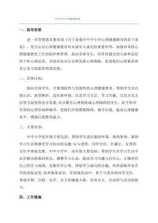 中小学生心理健康教育
