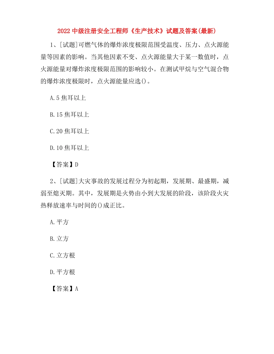 2022中级注册安全工程师生产技术试题及答案最新_第1页