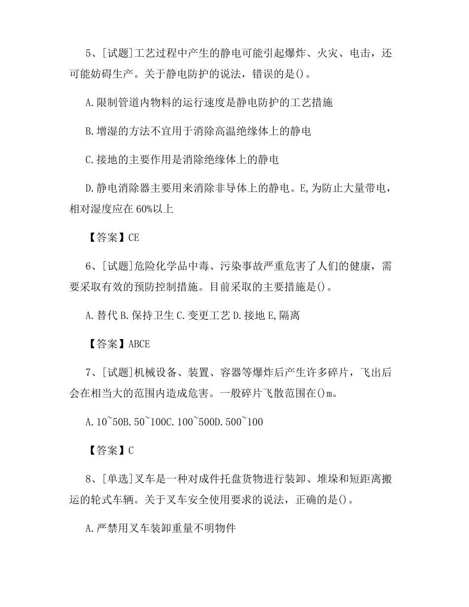 2022中级注册安全工程师生产技术试题及答案最新_第3页