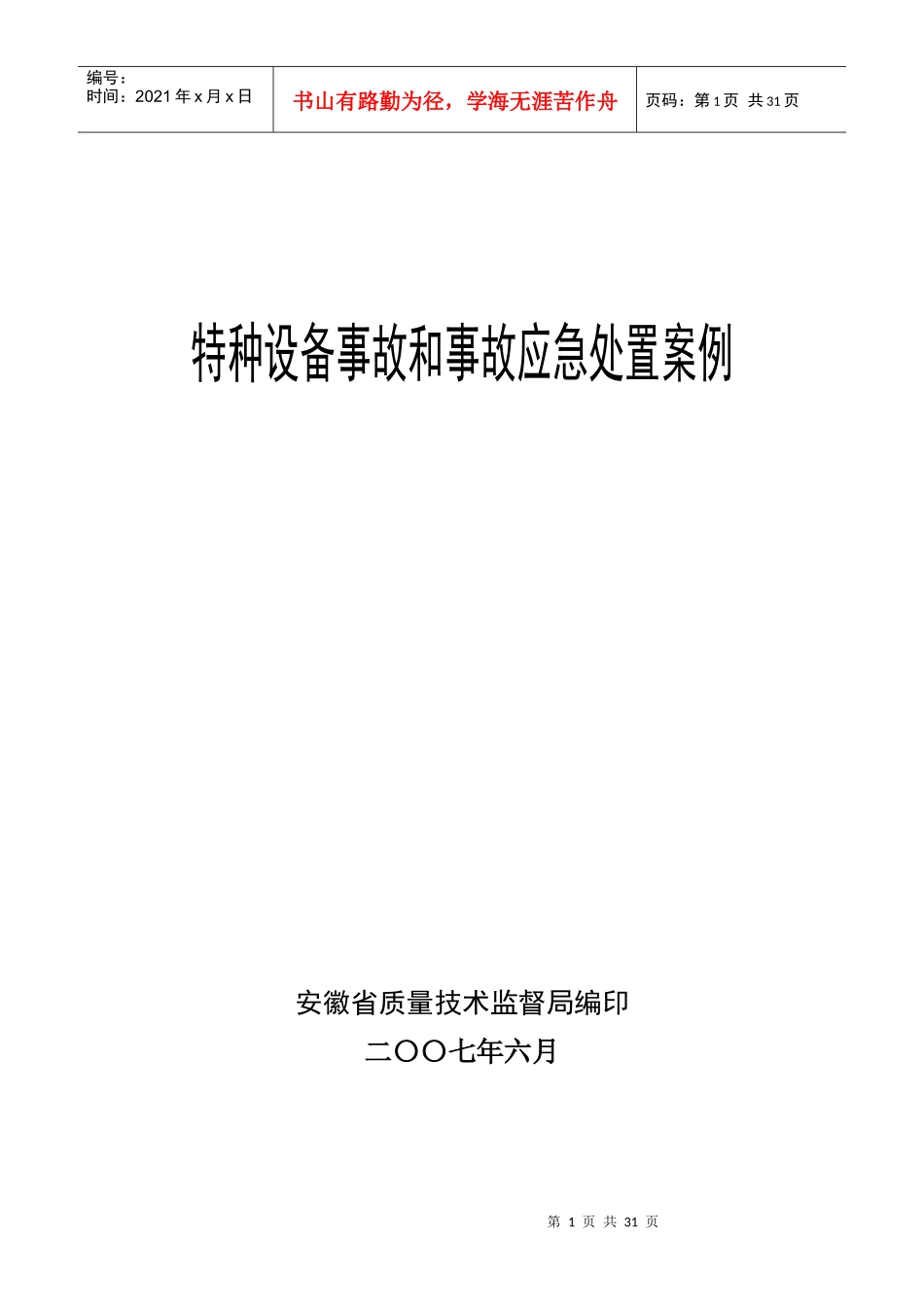 特种设备事故和事故应急处置案例_第1页