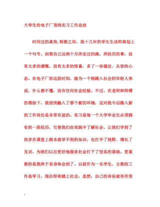 大学生的电子厂顶岗实习工作总结