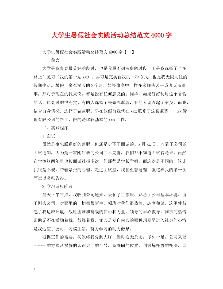 大学生暑假社会实践活动总结范文4000字_第1页