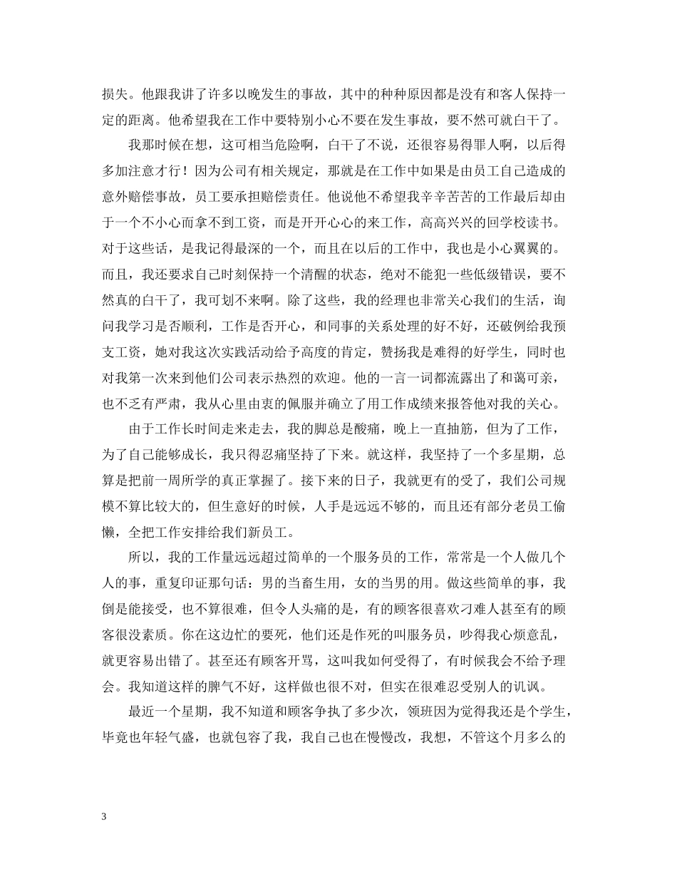 大学生暑假社会实践活动总结范文4000字_第3页