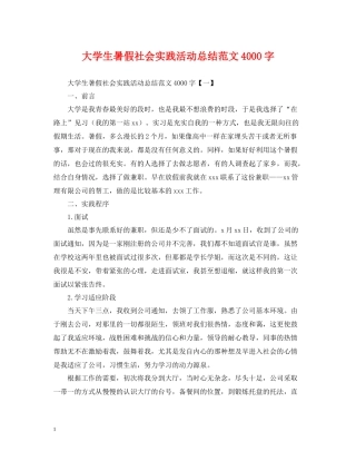 大学生暑假社会实践活动总结范文4000字
