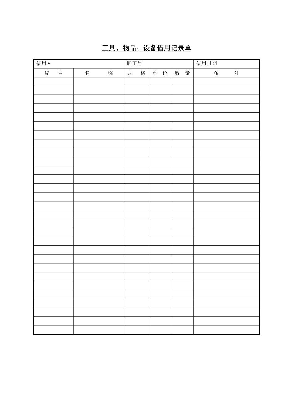 工具&物品&设备借用记录单_第1页