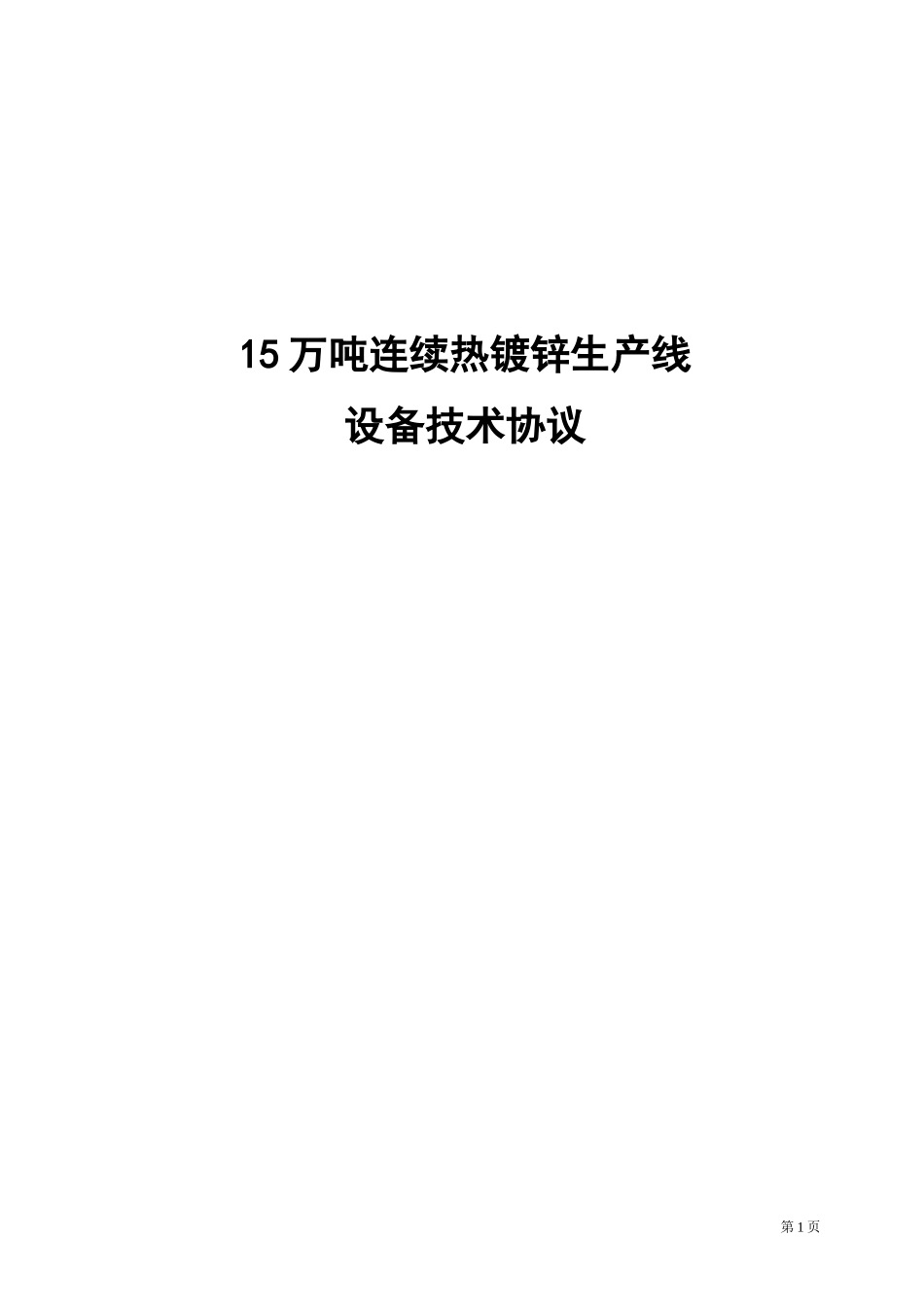 卧式炉连续热镀锌生产线_第1页