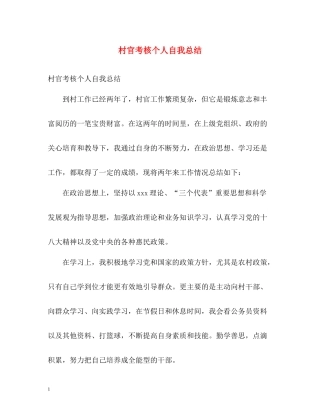 村官考核个人自我总结
