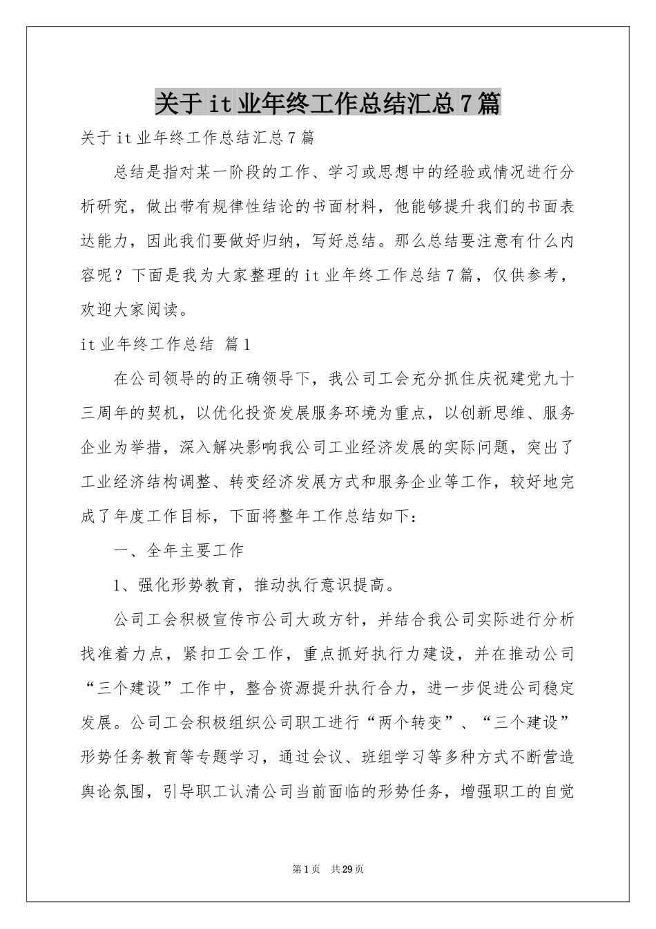 关于it业年终工作参考总结汇总7篇_第1页