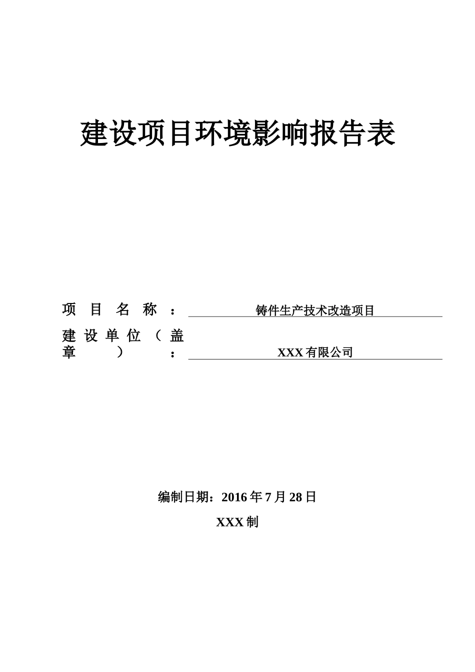 铸件生产技术改造项目环境影响报告表_第1页