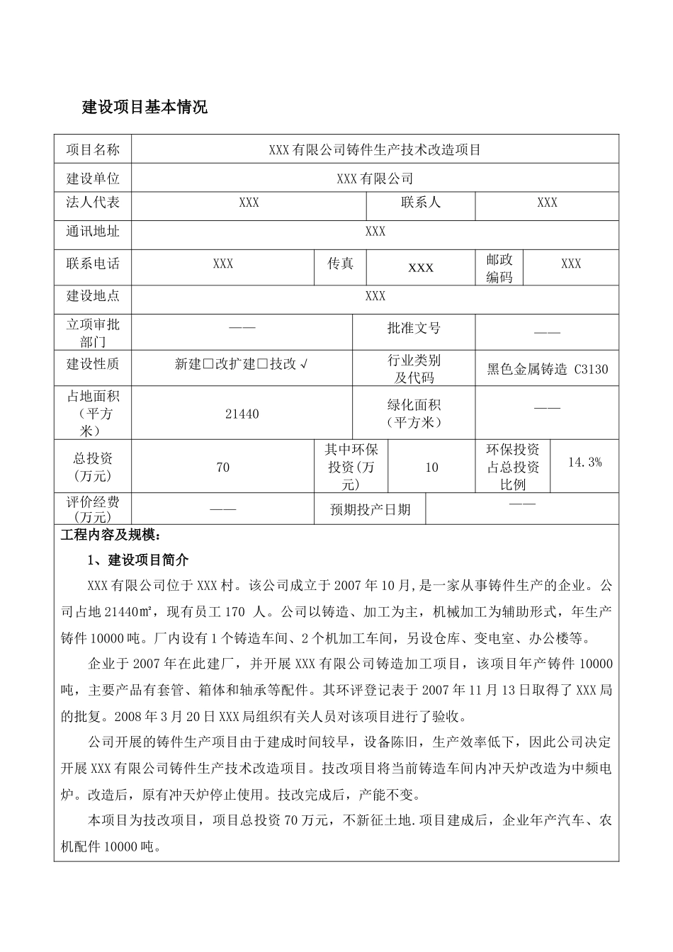 铸件生产技术改造项目环境影响报告表_第3页