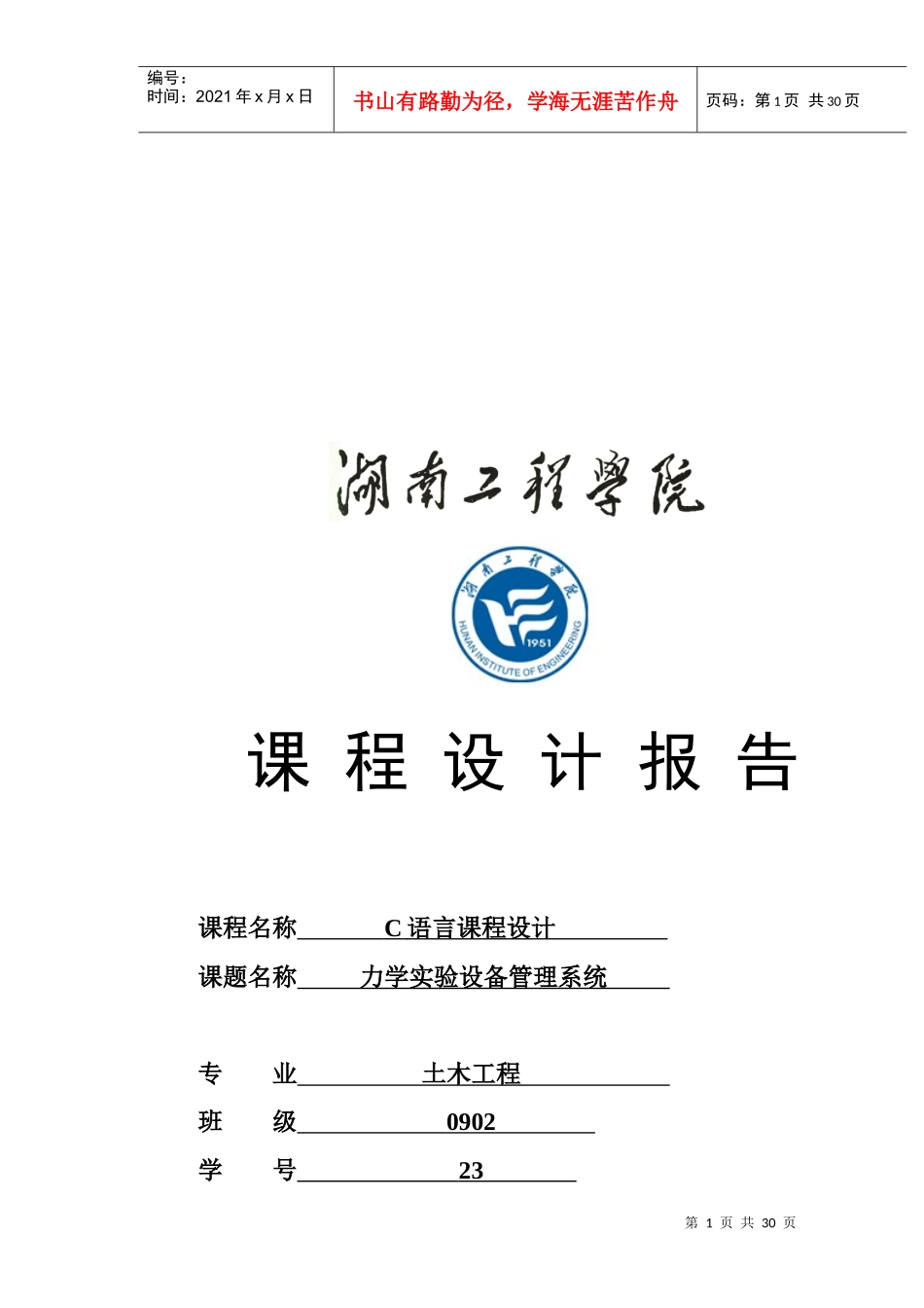 C语言课程设计之力学实验设备管理系统_第1页