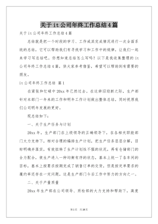 关于it公司年终工作参考总结4篇