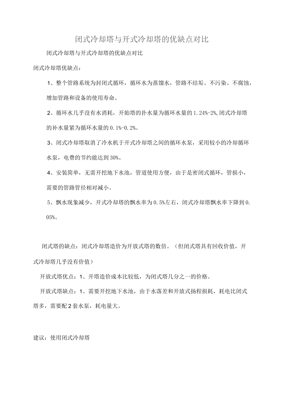 闭式冷却塔与开式冷却塔的优缺点对比_第1页
