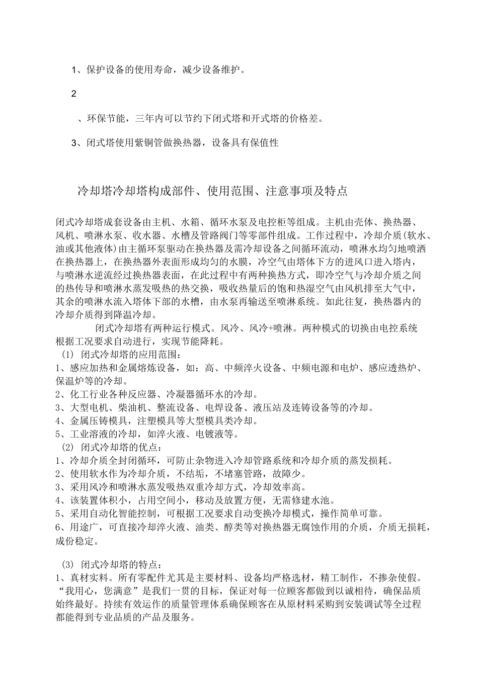 闭式冷却塔与开式冷却塔的优缺点对比_第2页