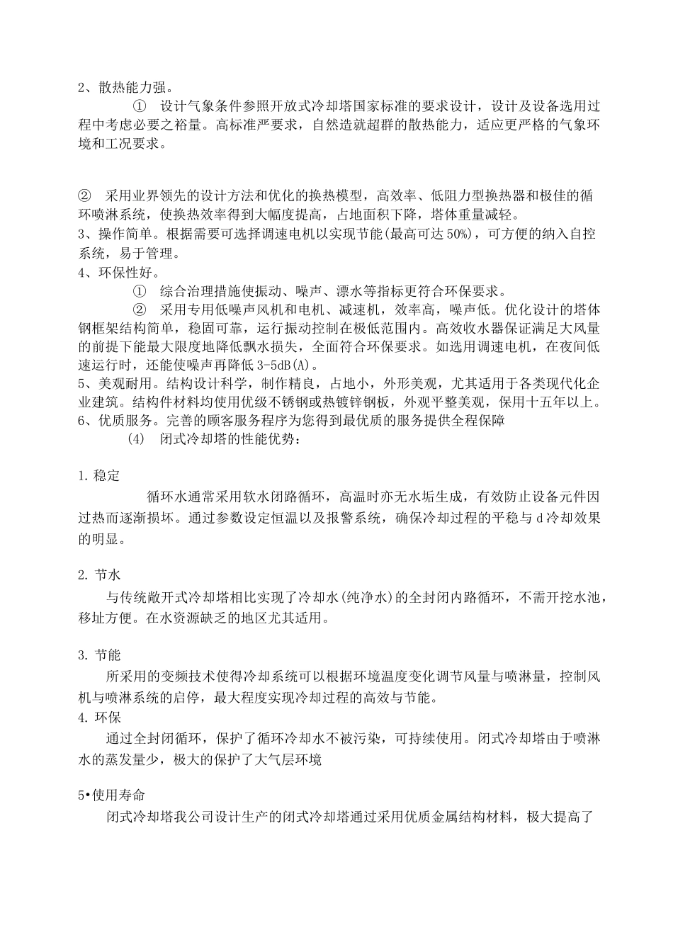 闭式冷却塔与开式冷却塔的优缺点对比_第3页