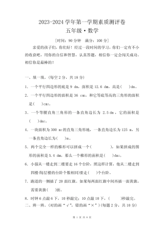 2023-2024学年第一学期五年级数学期末测试卷及参考答案 