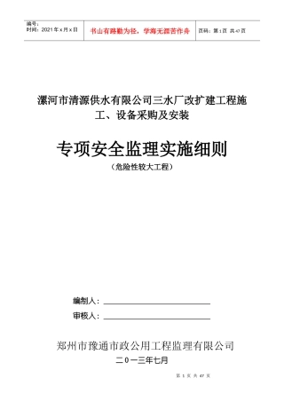 专项安全监理实施细则