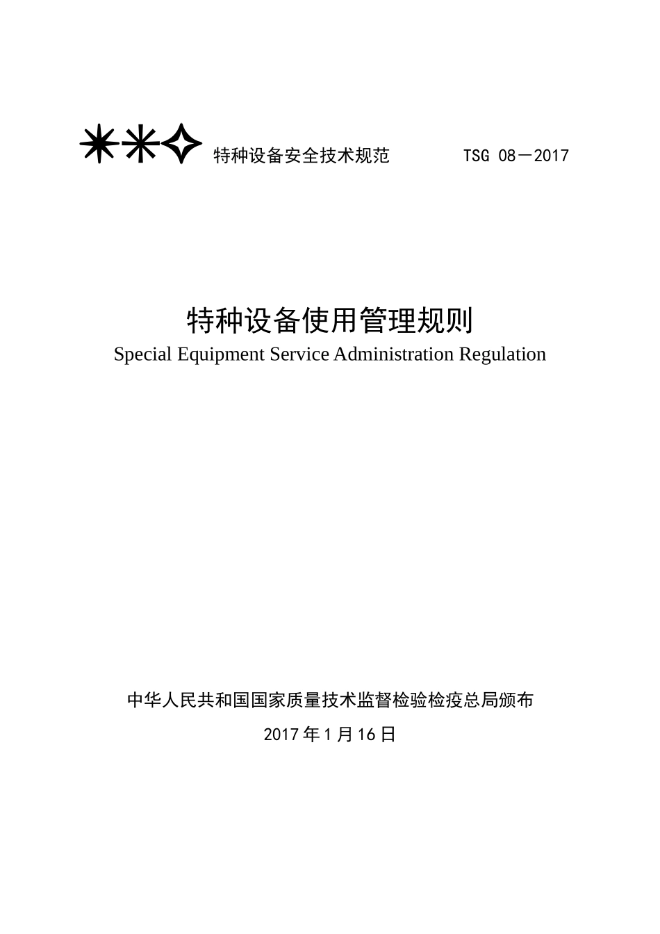 TSG特种设备安全技术规范TSG08-2017(DOC46页)_第1页
