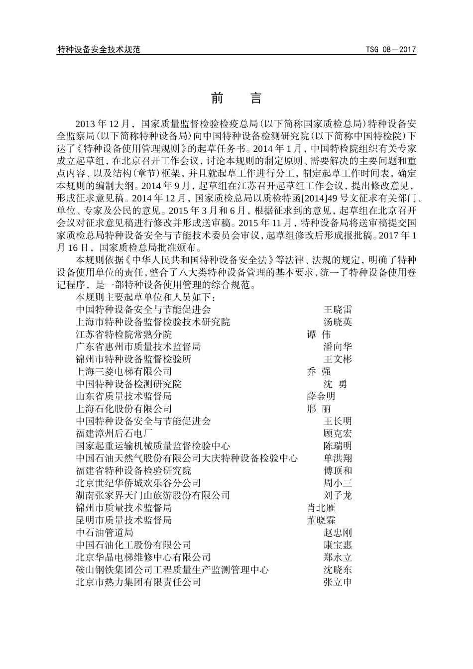 TSG特种设备安全技术规范TSG08-2017(DOC46页)_第2页