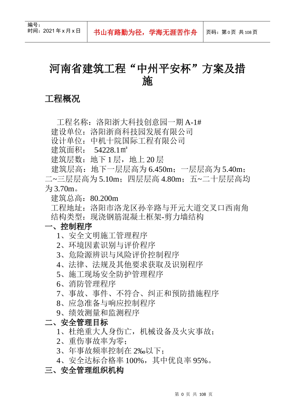 安全文明工地技术组织措施(最终)XXXX35_第1页