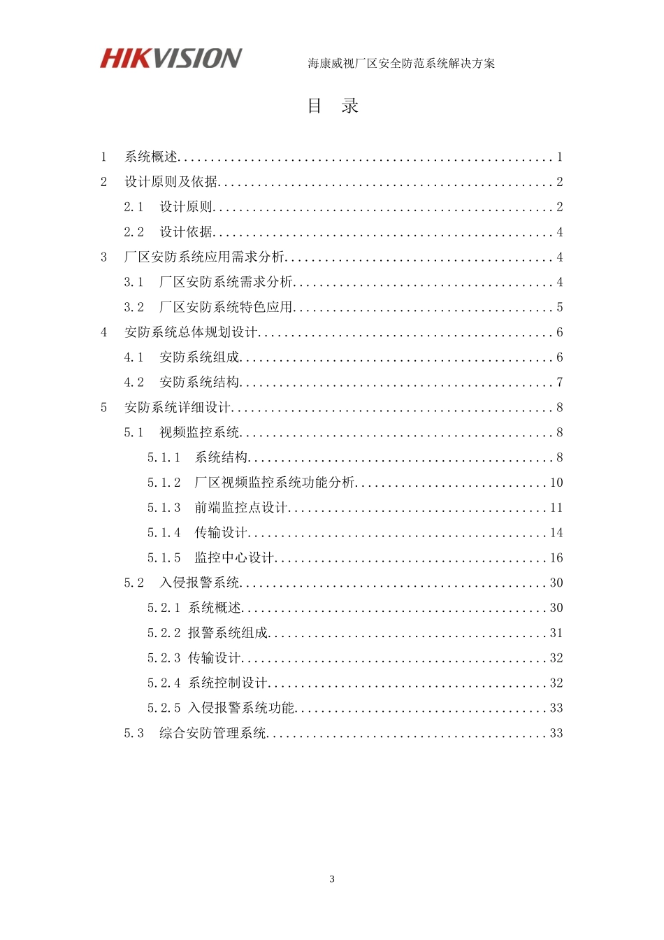 海康威视厂区安全防范系统解决方案(IPC综合平_第3页