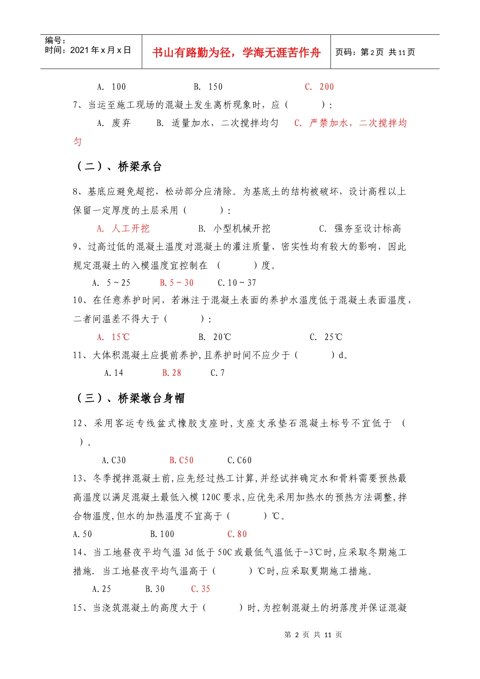 客运专线施工技术指南及验收标准考试题库_第2页