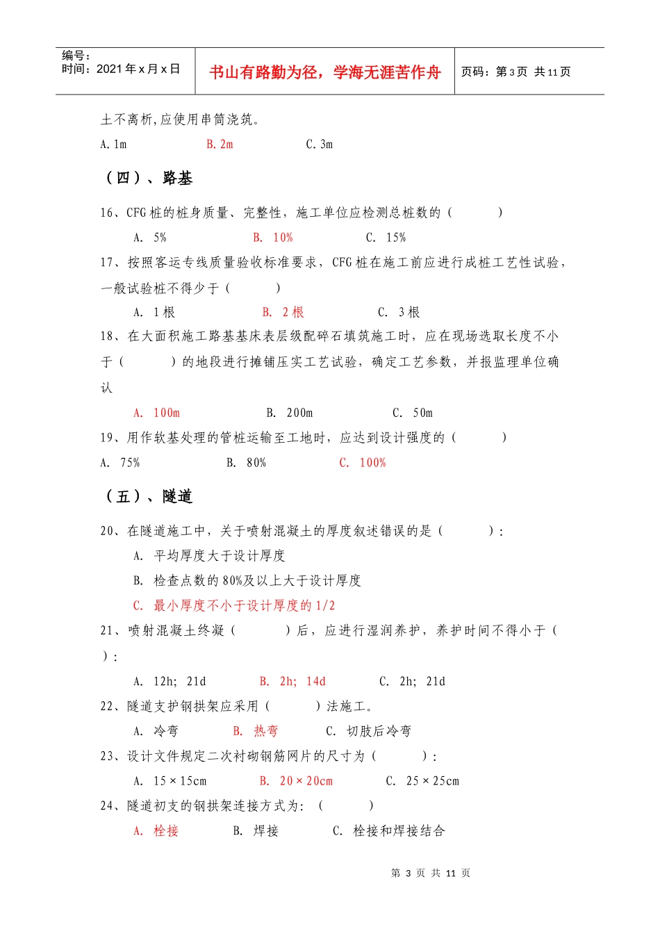 客运专线施工技术指南及验收标准考试题库_第3页