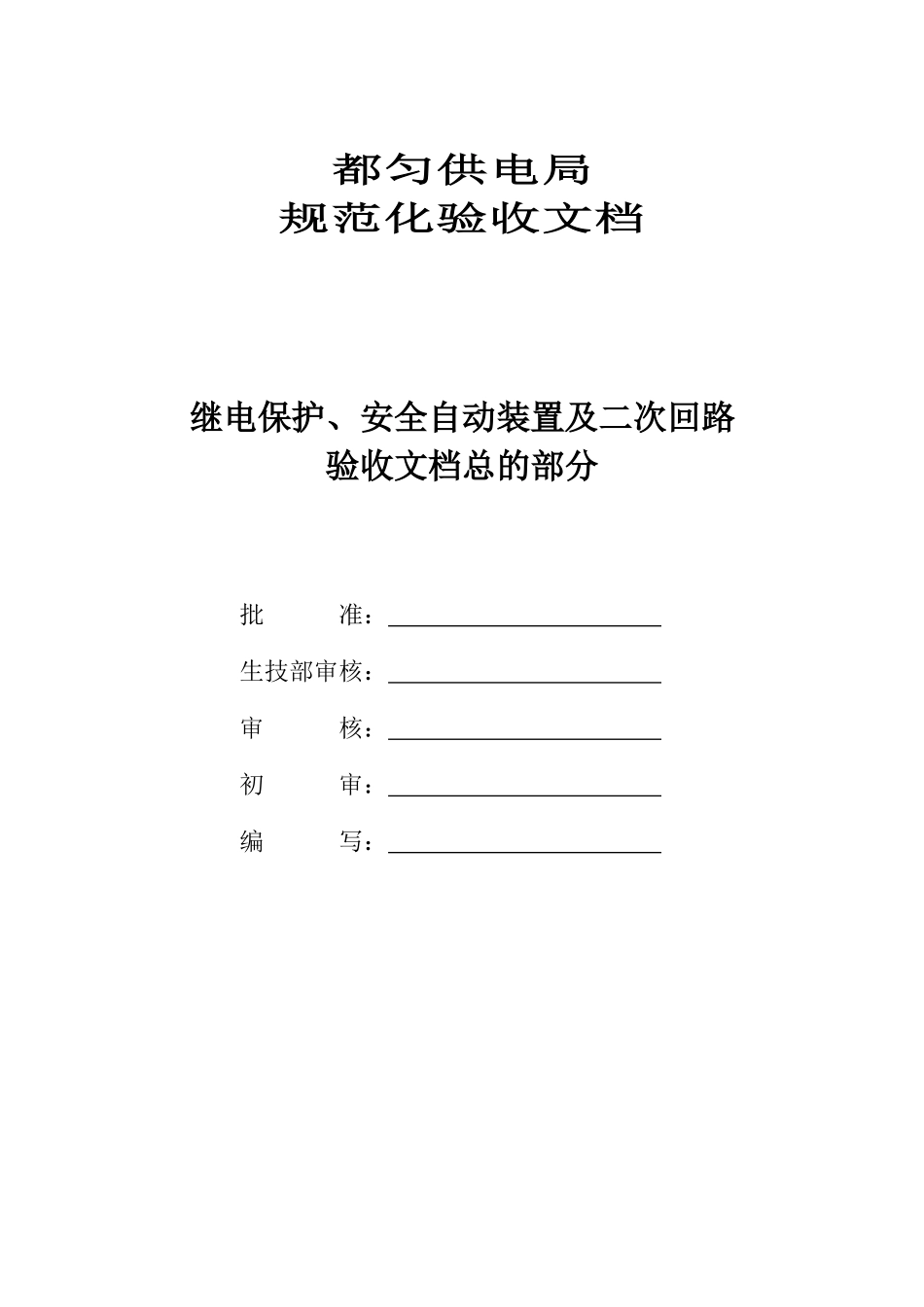 继电保护及安全自动装置验收文档总的部分_第1页