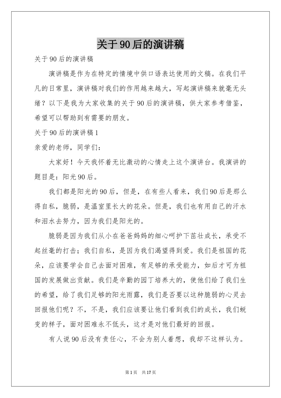 关于90后的演讲稿_第1页