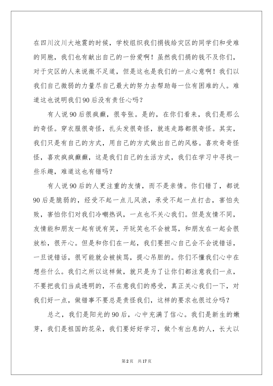 关于90后的演讲稿_第2页
