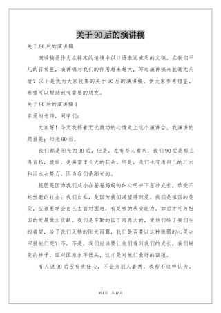 关于90后的演讲稿