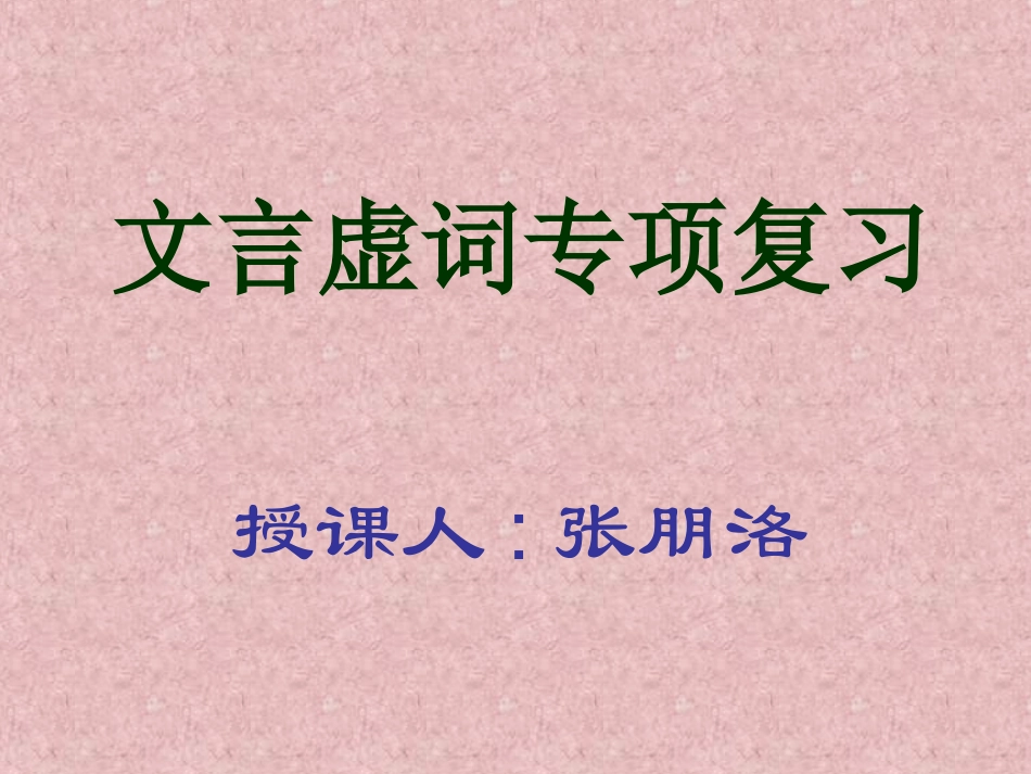 文言虚词专项复习_第1页