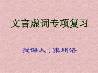 文言虚词专项复习