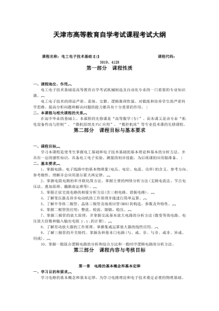 天津2012年自考“电工电子技术基础【1】”课程考试大纲