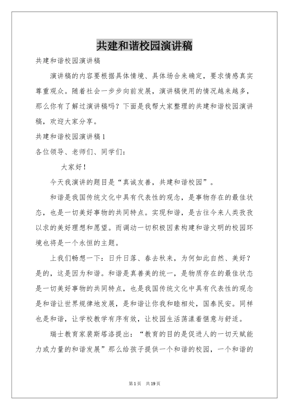 共建和谐校园演讲稿_第1页