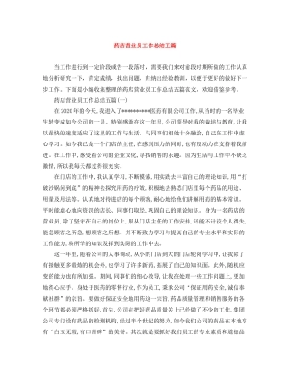 药店营业员工作总结五篇