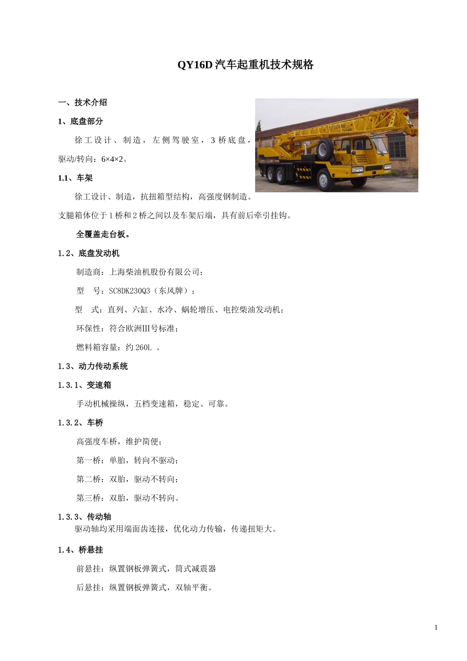 徐工汽车起重机技术规格大全_2_第1页
