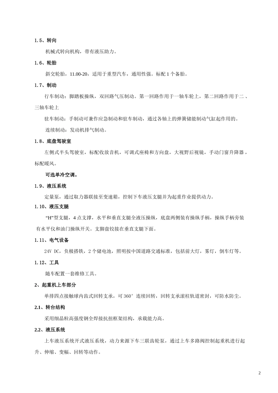 徐工汽车起重机技术规格大全_2_第2页