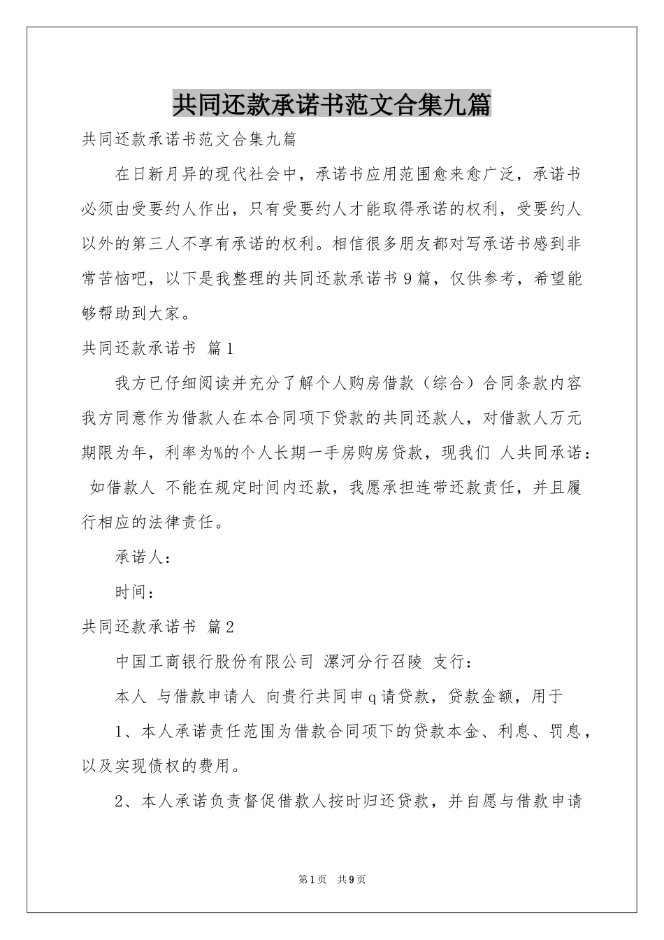 共同还款承诺书范本合集九篇_第1页